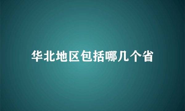 华北地区包括哪几个省