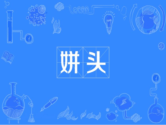 什么叫姘头？
