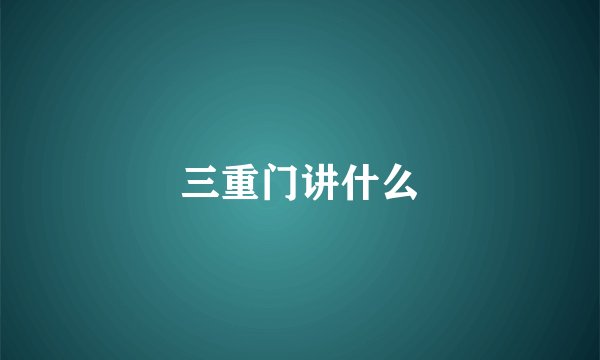 三重门讲什么