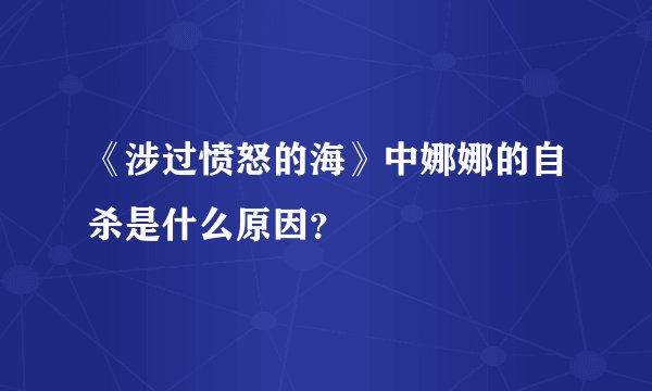 《涉过愤怒的海》中娜娜的自杀是什么原因？