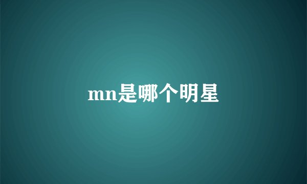 mn是哪个明星
