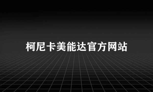 柯尼卡美能达官方网站
