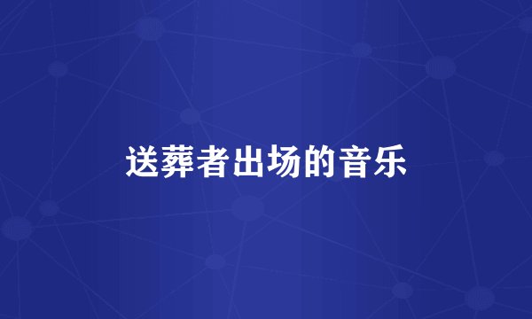 送葬者出场的音乐