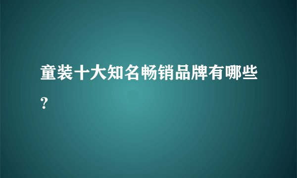 童装十大知名畅销品牌有哪些？