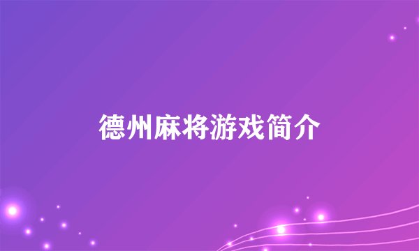 德州麻将游戏简介