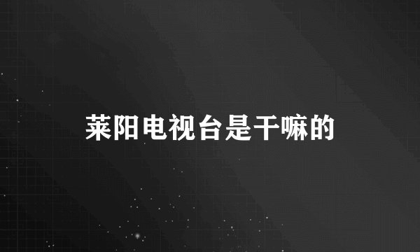 莱阳电视台是干嘛的
