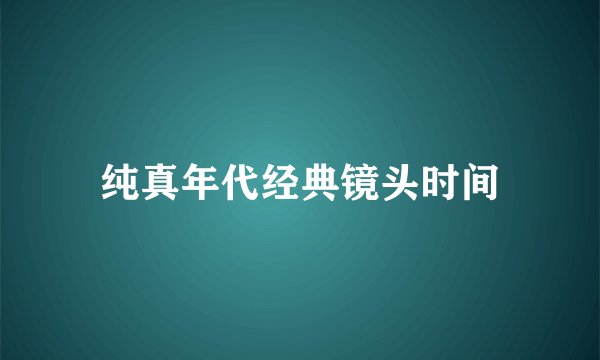 纯真年代经典镜头时间