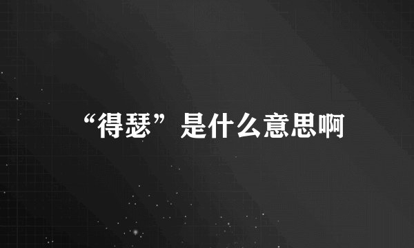 “得瑟”是什么意思啊