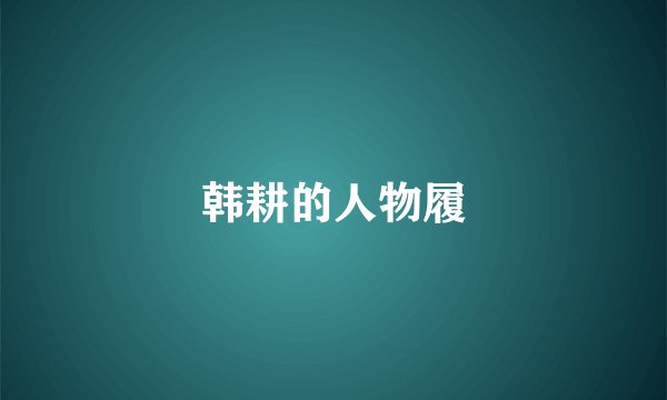 韩耕的人物履
