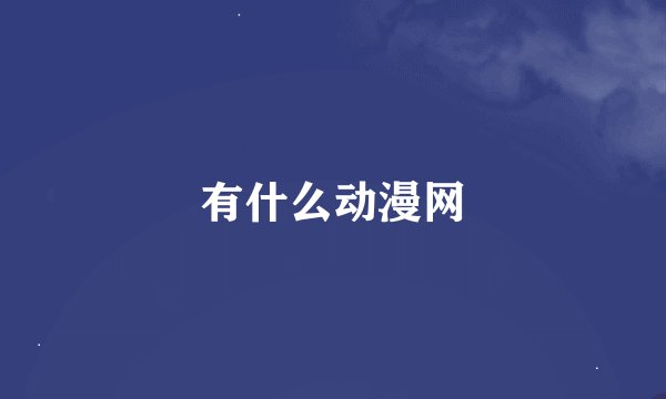 有什么动漫网