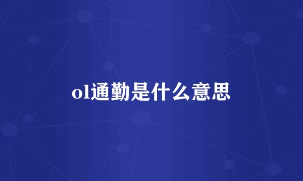 ol通勤是什么意思