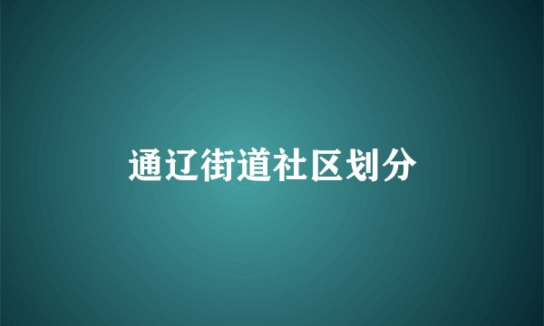 通辽街道社区划分