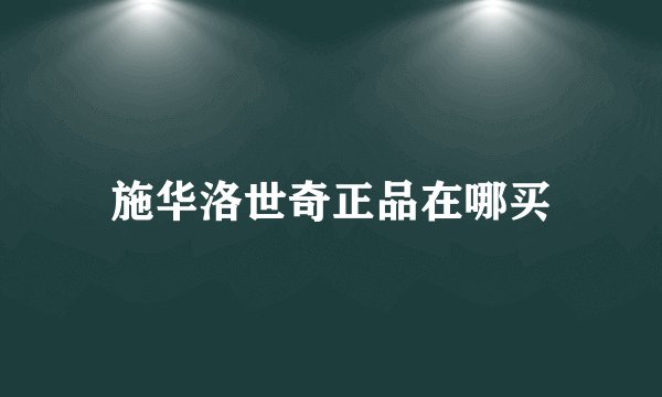 施华洛世奇正品在哪买