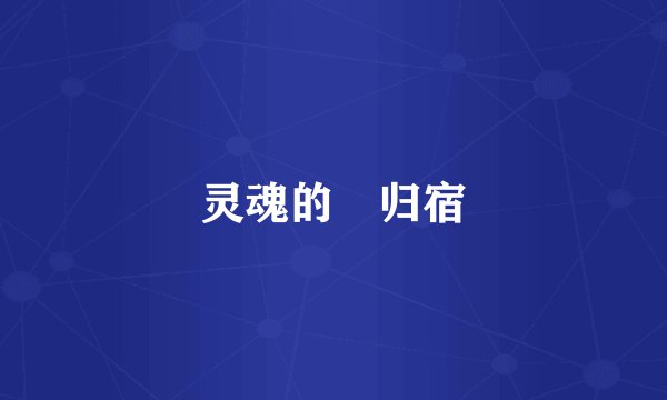 灵魂的 归宿