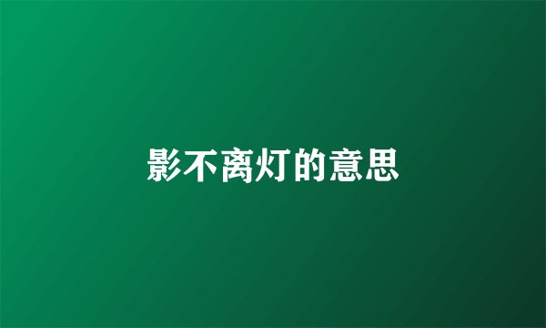 影不离灯的意思