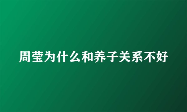 周莹为什么和养子关系不好