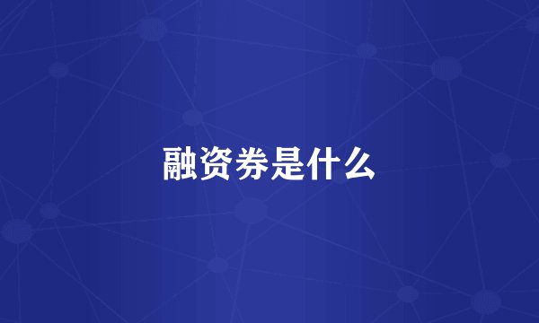 融资券是什么