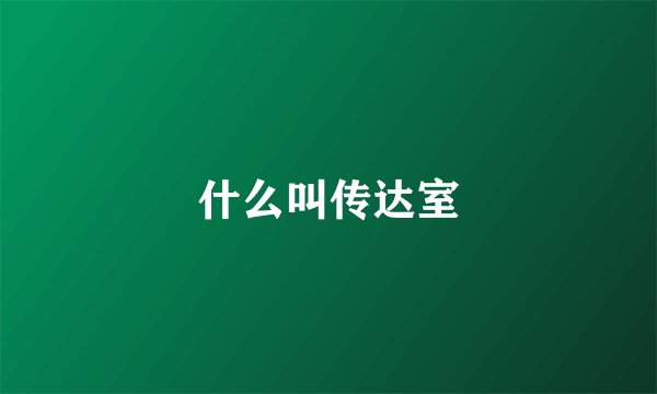 什么叫传达室