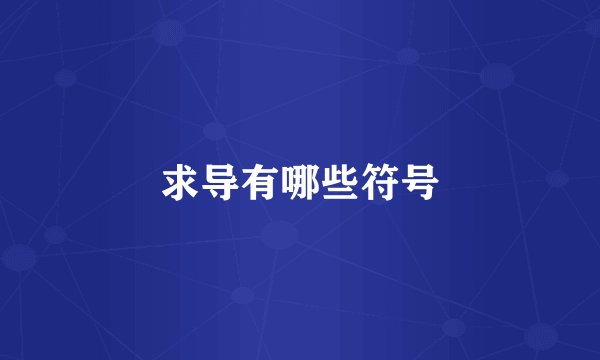 求导有哪些符号