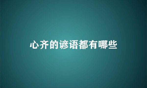 心齐的谚语都有哪些