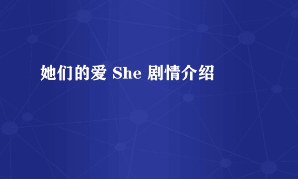 她们的爱 She 剧情介绍