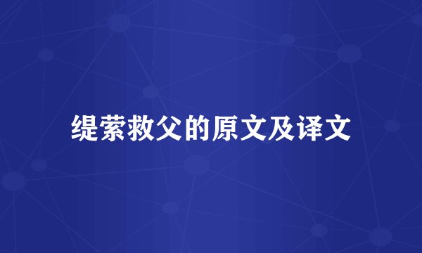缇萦救父的原文及译文
