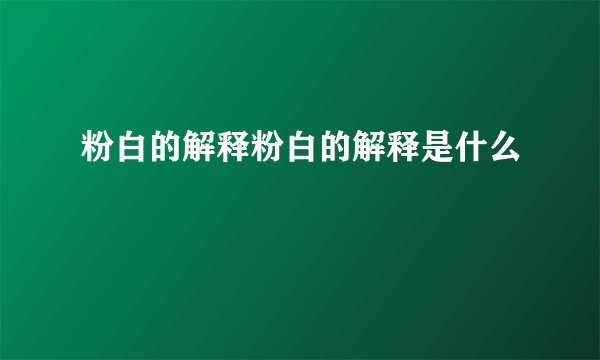 粉白的解释粉白的解释是什么