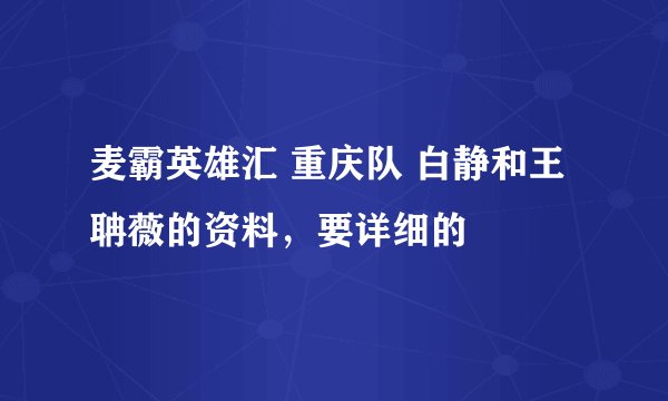 麦霸英雄汇 重庆队 白静和王聃薇的资料，要详细的