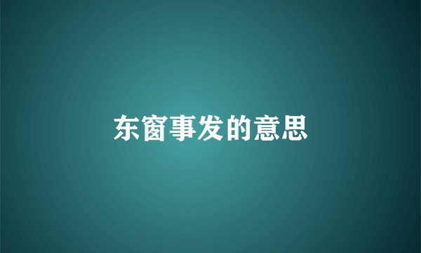 东窗事发的意思