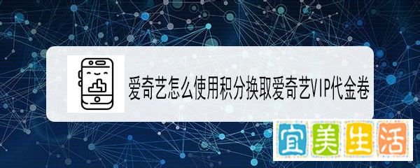 爱奇艺怎么使用积分换取爱奇艺VIP代金券