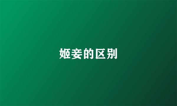 姬妾的区别