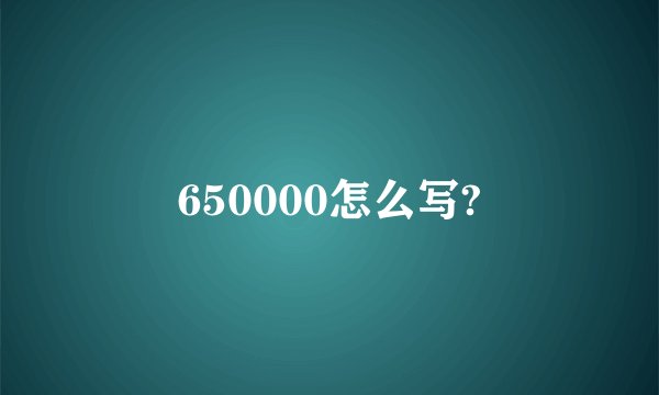 650000怎么写?