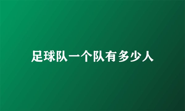 足球队一个队有多少人