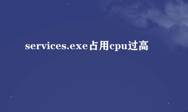 services.exe占用cpu过高