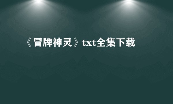 《冒牌神灵》txt全集下载