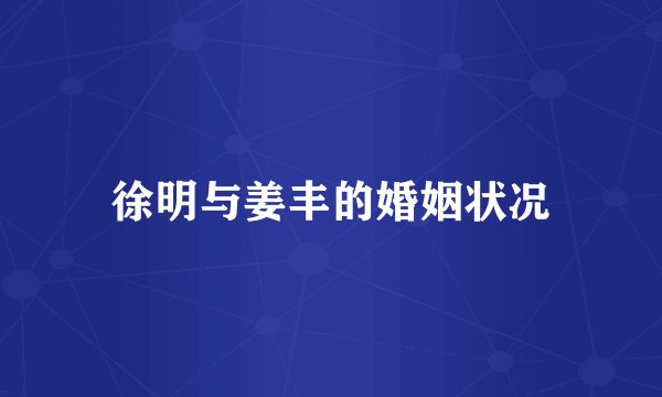 徐明与姜丰的婚姻状况