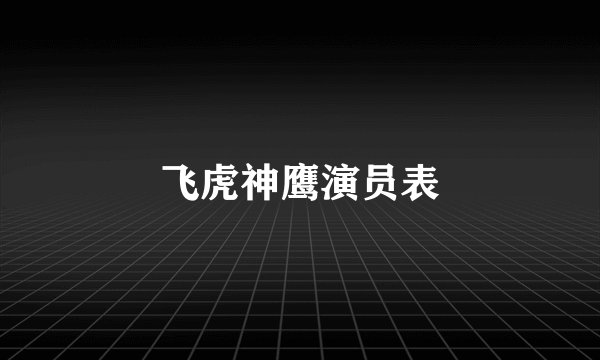 飞虎神鹰演员表