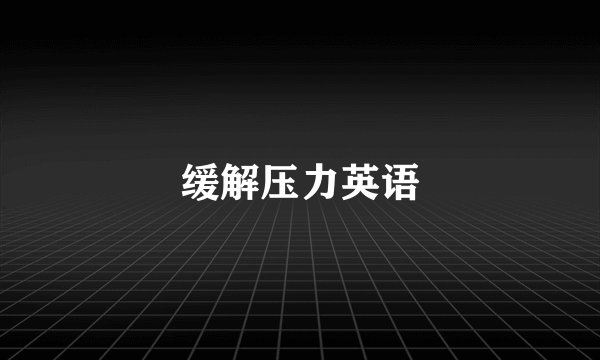 缓解压力英语