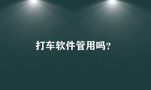 打车软件管用吗？