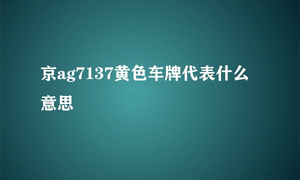 京ag7137黄色车牌代表什么意思