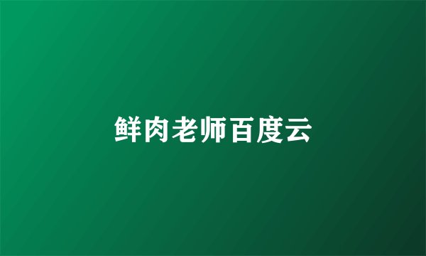 鲜肉老师百度云