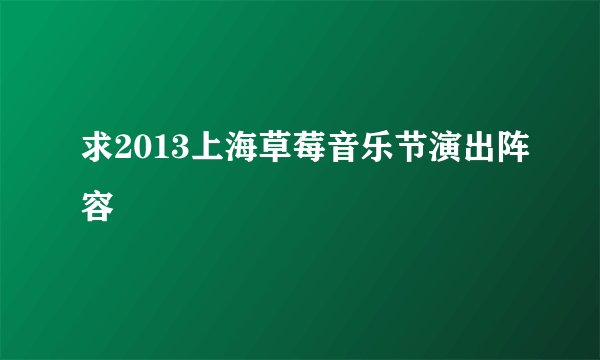求2013上海草莓音乐节演出阵容