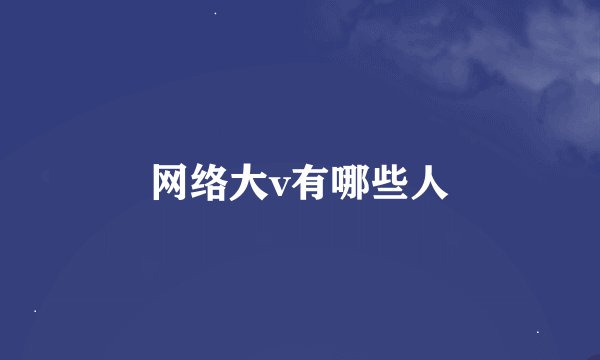 网络大v有哪些人