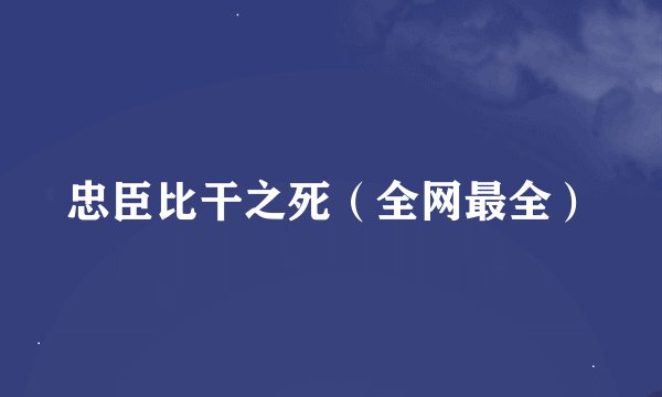 忠臣比干之死（全网最全）