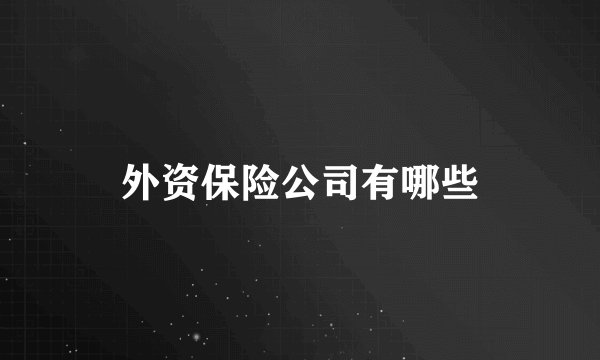 外资保险公司有哪些