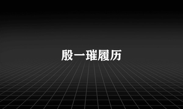 殷一璀履历