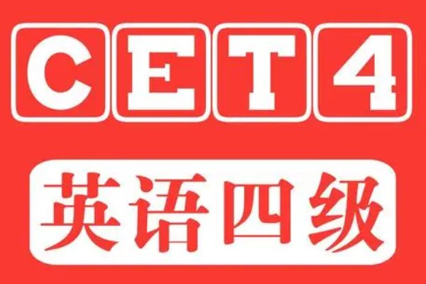 四级考试时间报名2023年上半年