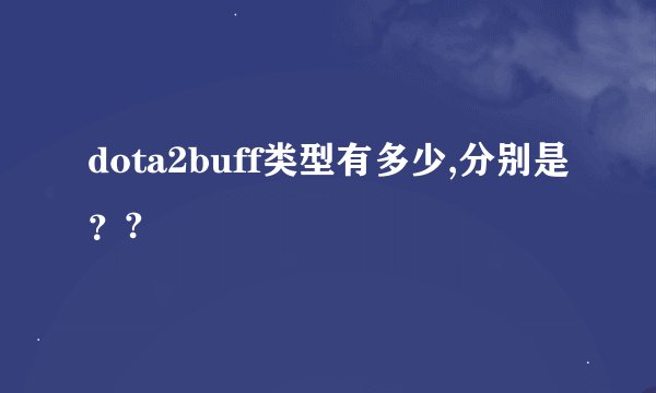 dota2buff类型有多少,分别是？?