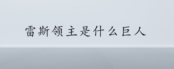 雷斯领主是什么巨人