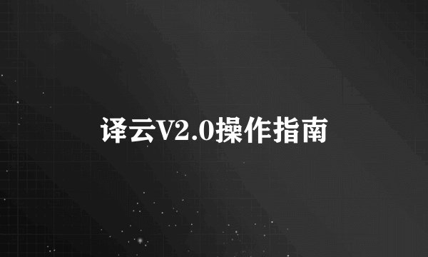 译云V2.0操作指南